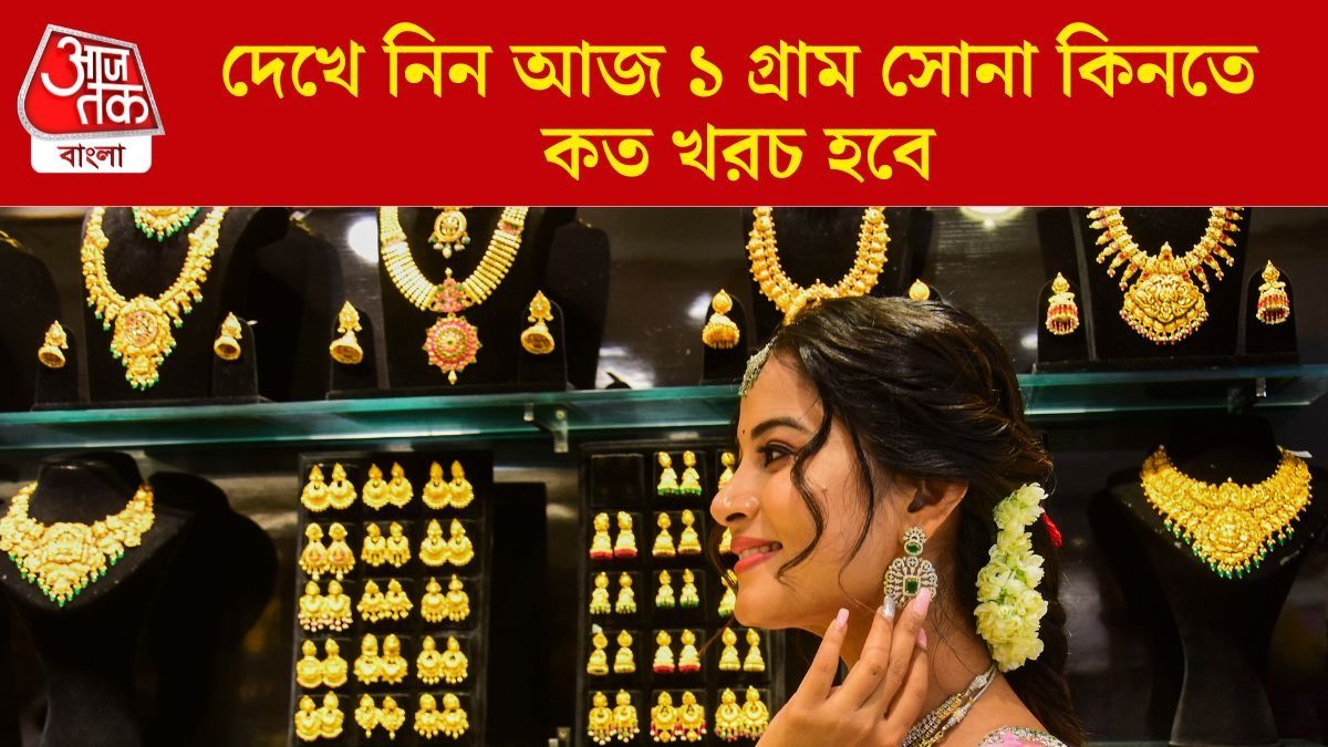   দেখে নিন আজ ১ গ্ৰাম সোনা কিনতে কত খরচ হবে