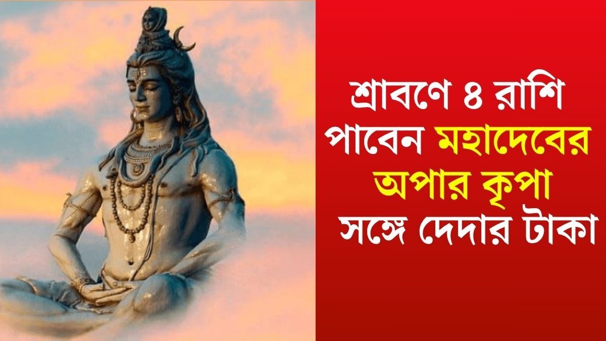 শ্রাবণের শেষ সোমবারে ভোলেবাবার বিশেষ কৃপা, ৪ রাশিকে মালামাল করবেন মহাদেব