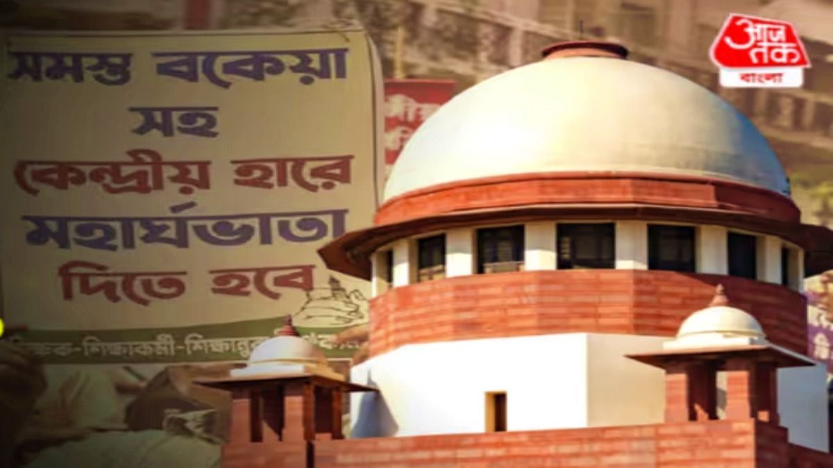 'প্রয়োজনে রোজ শুনানি হবে,' DA মামলা নিয়ে বড় মন্তব্য সুপ্রিম কোর্টের 