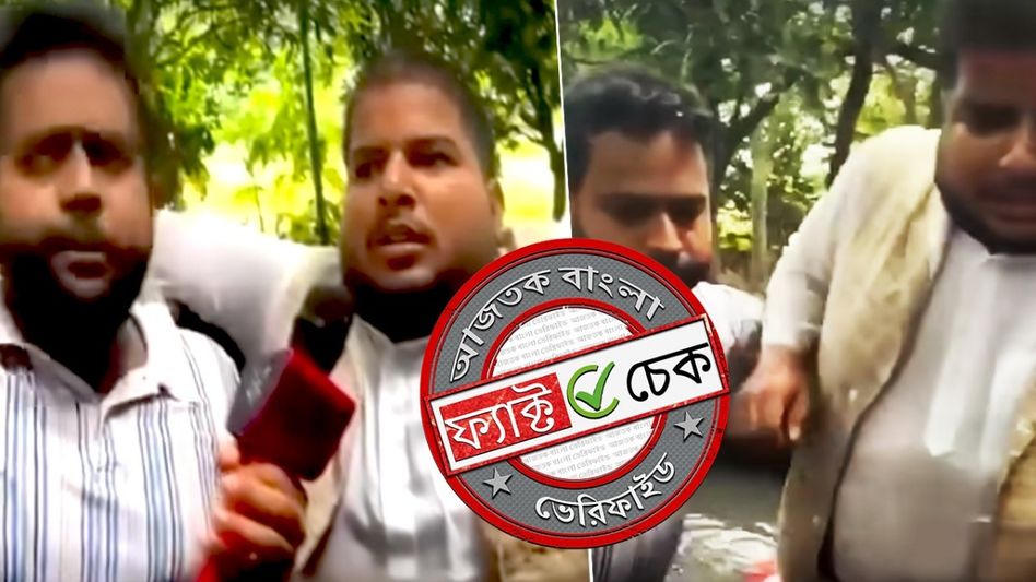 ফ্যাক্ট চেক: বন্যা কবলিত বিহারে মানুষের পাশে থাকার মিথ্যে নাটক RJD বিধায়কের? না, ভিডিওর সত্যতা জানুন ফ্যাক্ট চেক: বন্যা কবলিত বিহারে মানুষের পাশে থাকার মিথ্যে নাটক RJD বিধায়কের? না, ভিডিওর সত্যতা জানুন
