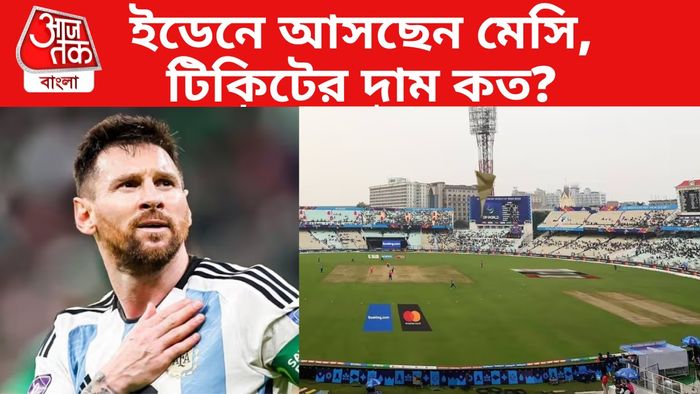 লিওনেল মেসি ইডেন গার্ডেন্স