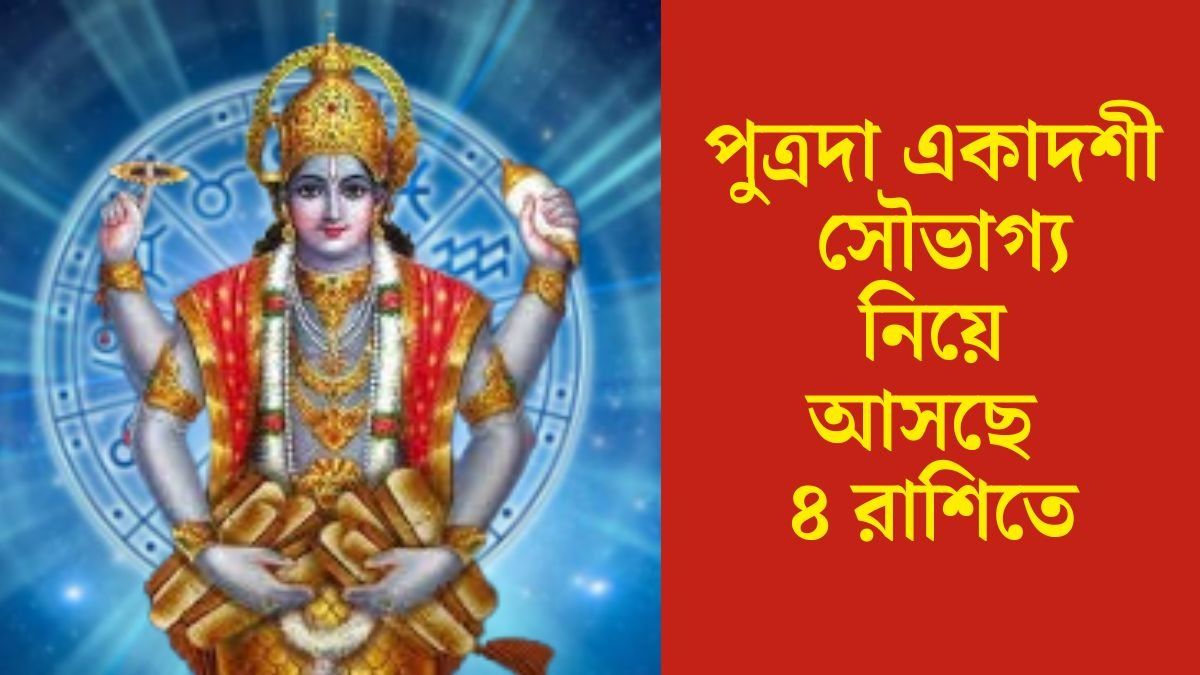মঙ্গলে পুত্রদা একাদশীতে শুভ যোগ, শ্রীহরির কৃপা বর্ষাবে ৪ রাশিতে