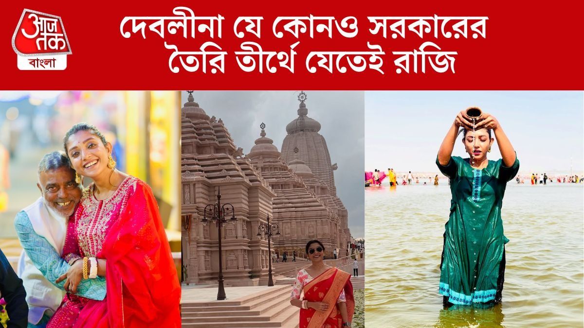 বাবা TMC নেতা, তাতে কী? দেবলীনা যে কোনও সরকারের তৈরি তীর্থে যেতেই রাজি