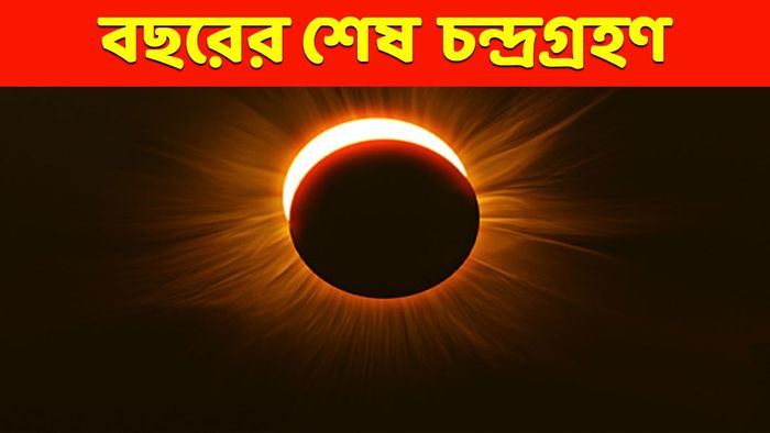 চন্দ্রগ্রহণ ২০২৫