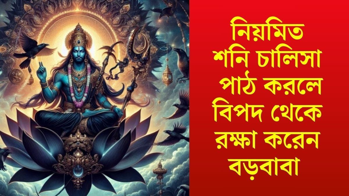 বড়ঠাকুরকে তুষ্ট করতে পড়ুন শনি চালিসা, জানুন সঠিক নিয়ম 