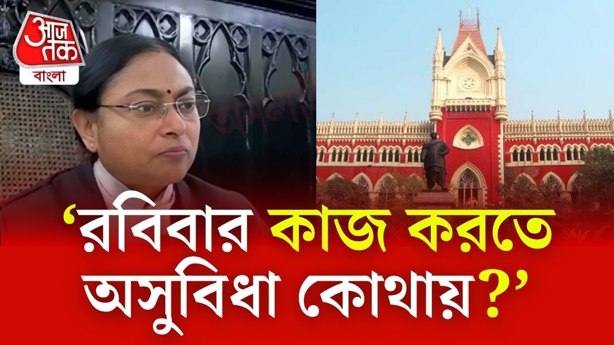 'রবিবার কাজ করতে অসুবিধা কোথায়?' BLO হতে শিক্ষকদের আপত্তি খারিজ হাইকোর্টে।