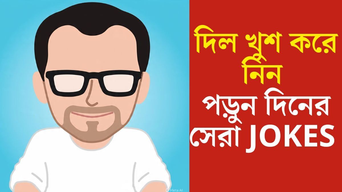 Mojar Jokes: চশমা পরলে ইংরেজি পড়া যাবে! দারুণ হাসির এই JOKES না পড়লেই বড় মিস