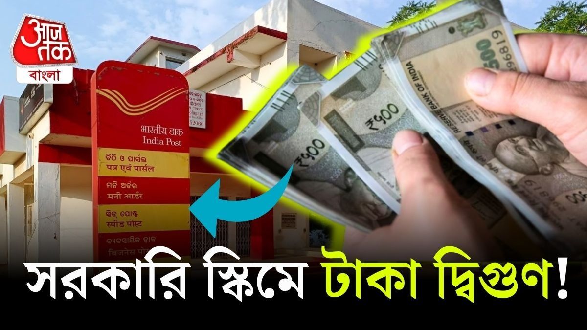 পোস্ট অফিসে কোন স্কিমে কত সুদ, কোনটায় টাকা ডবল, A to Z জেনে নিন