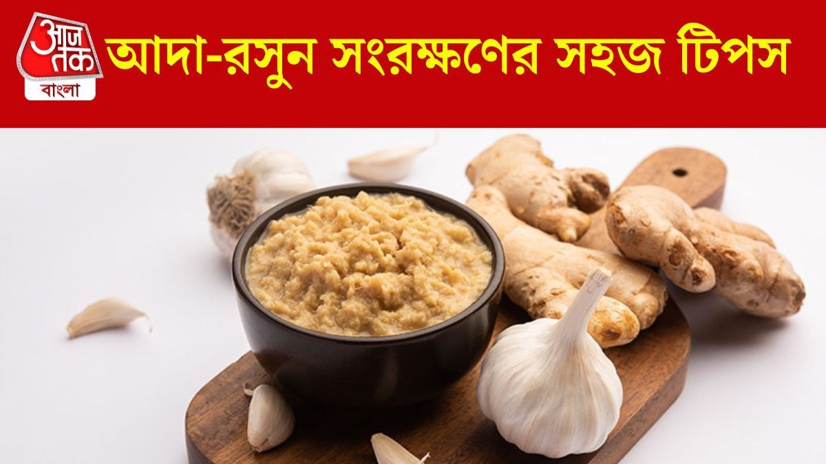 আদা-রসুন বাটতে গিয়ে নাজেহাল? এই উপায়ে স্টোর করলে থাকবে ৬ মাস