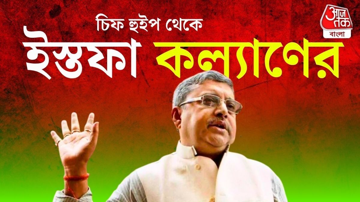 চিফ হুইপ পদ থেকে হঠাৎ ইস্তফা কল্যাণ বন্দ্যোপাধ্যায়ের।