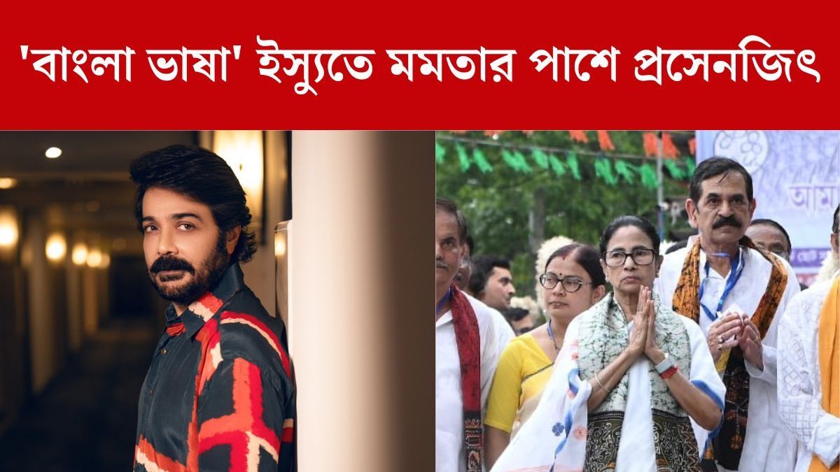 বাংলা ভাষা নিয়ে মমতার পাশে প্রসেনজিৎ