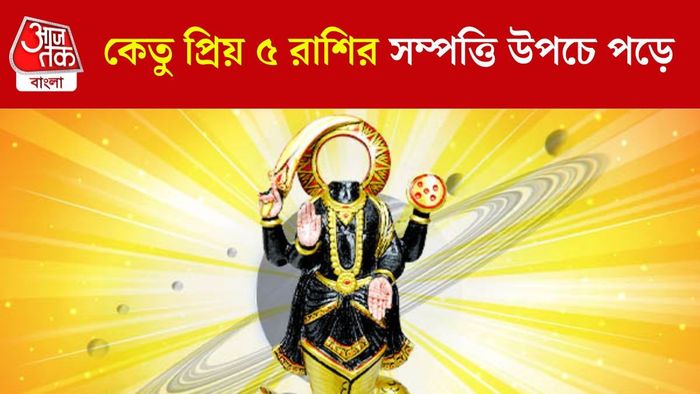 কেতুর প্রিয় ৫ রাশি
