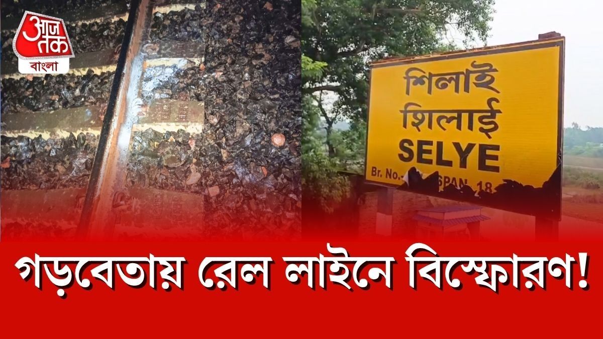 গড়বেতায় রেললাইনে বিস্ফোরণ! চালকের তৎপরতায় বাঁচল রাজধানী, নেপথ্যে কারা?