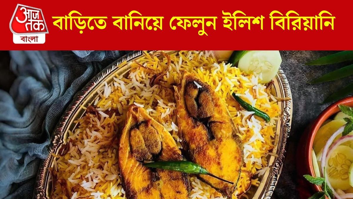 মাটন-চিকেন ছাড়ুন, বিরিয়ানি বানিয়ে নিন ইলিশ দিয়ে, RECIPE