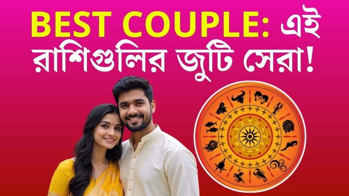 এই যুগলদের জুটি সেরা হয়।