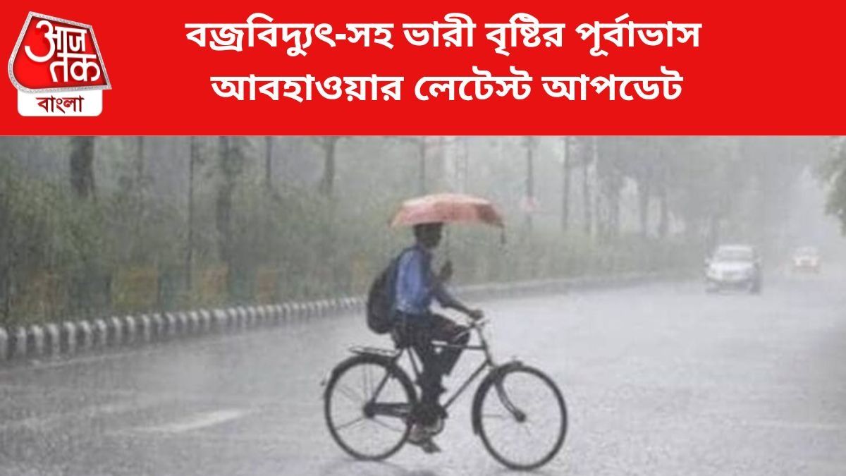 আজ থেকে ৬ দিন বজ্রবিদ্যুৎ-সহ ভারী বৃষ্টির পূর্বাভাস, কোন কোন জেলায়?