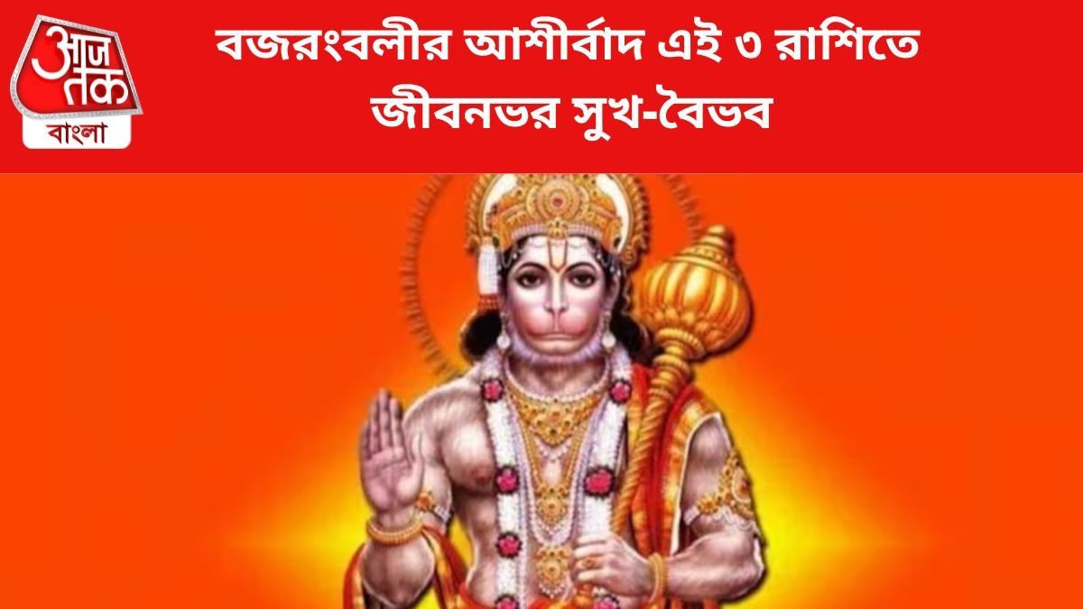এই ৩ রাশি হনুমানজির কৃপা পান, জীবনভর সুখ-বৈভব