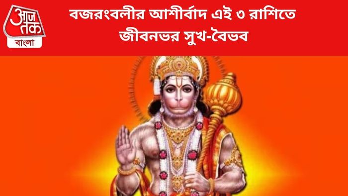 এই ৩ রাশির জাতকরা বজরংবলীর কৃপা লাভ করেন।