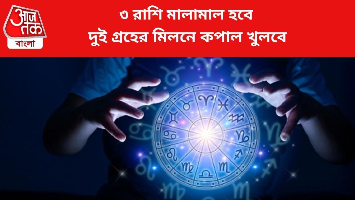 ভাগ্য খুলবে ৩ রাশির।
