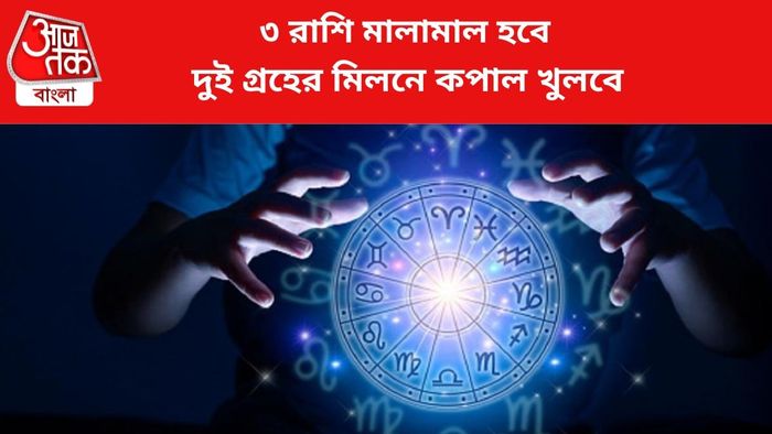 ভাগ্য খুলবে ৩ রাশির।