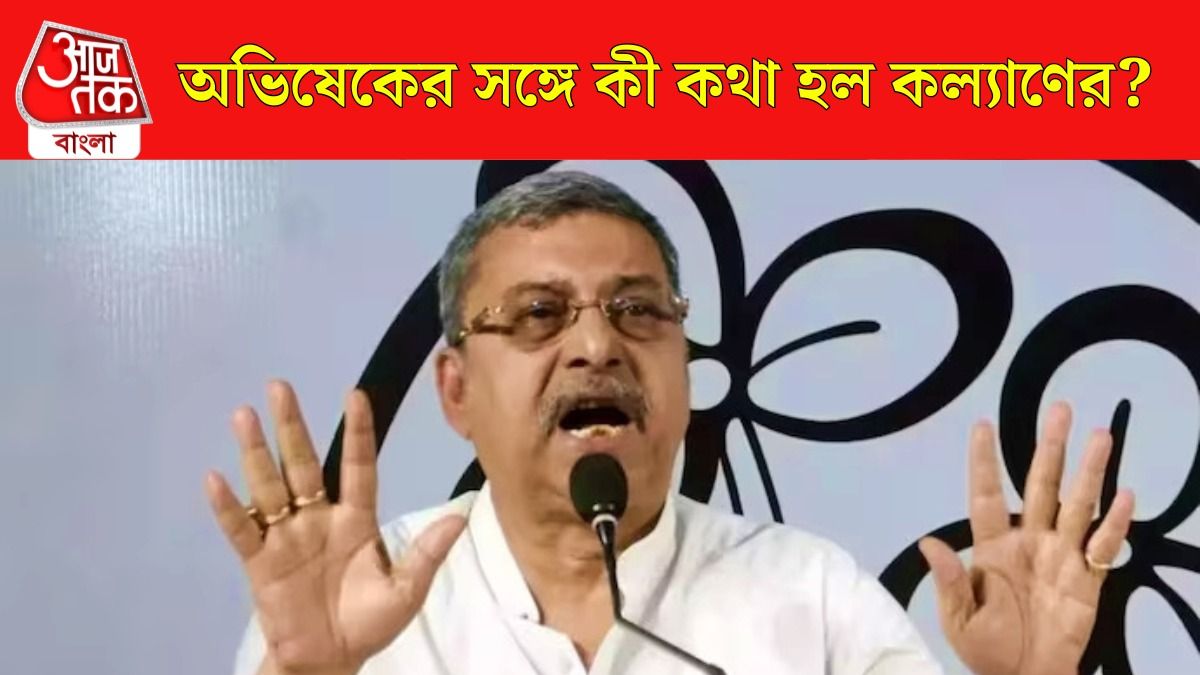  শুধুই মহুয়া? কল্যাণের পদত্যাগের নেপথ্যে উঠে আসছে একাধিক কারণ