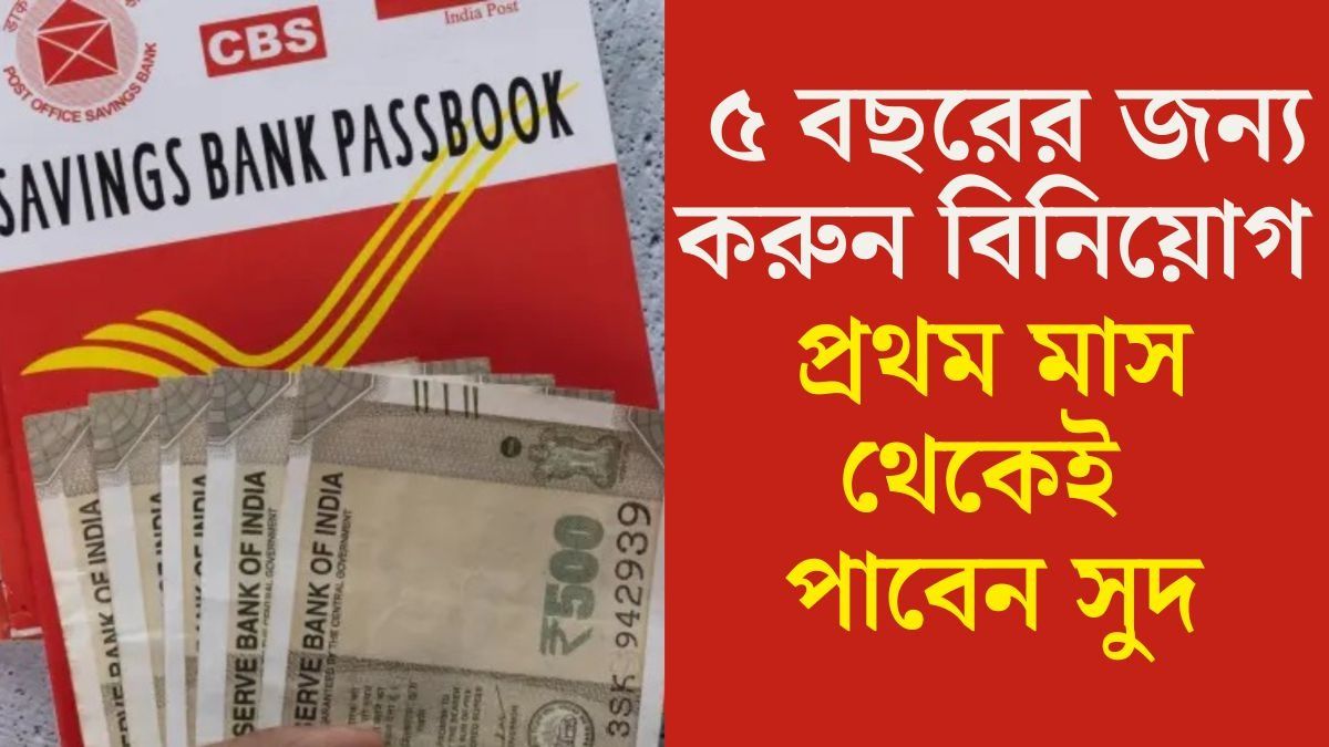 ৫ বছরের জন্য করুন বিনিয়োগ