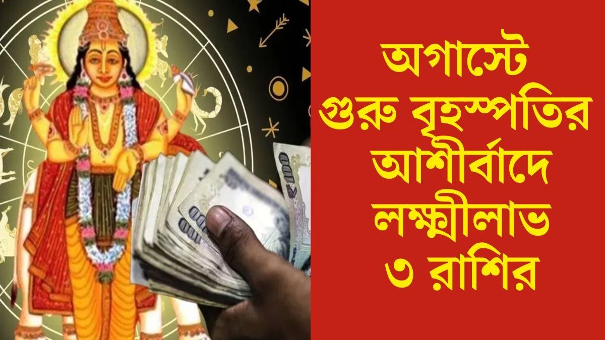 অগাস্টে গুরু বৃহস্পতির আশীর্বাদে লক্ষ্মীলাভ ৩ রাশির