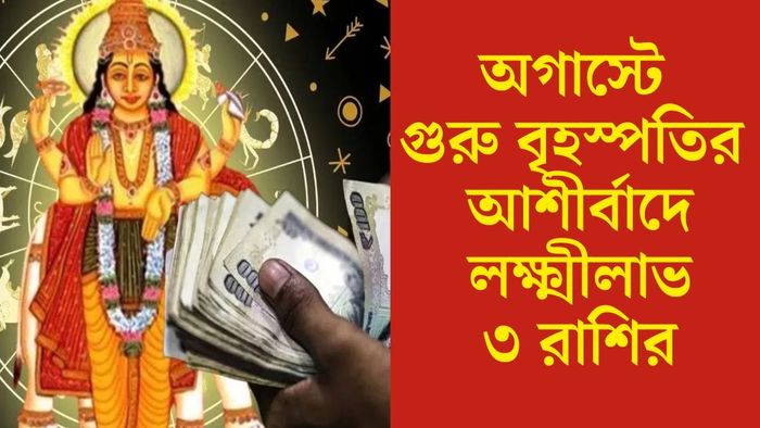 অগাস্টে গুরু বৃহস্পতির আশীর্বাদে লক্ষ্মীলাভ ৩ রাশির