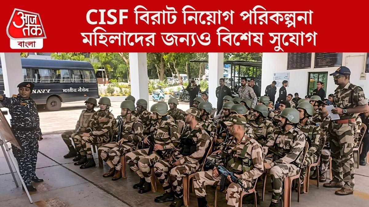  CISF বিরাট নিয়োগ পরিকল্পনা