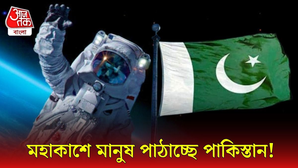 বামুন হয়ে চাঁদে হাত! পরের বছর মহাকাশে মানুষ পাঠাবে পাকিস্তান
