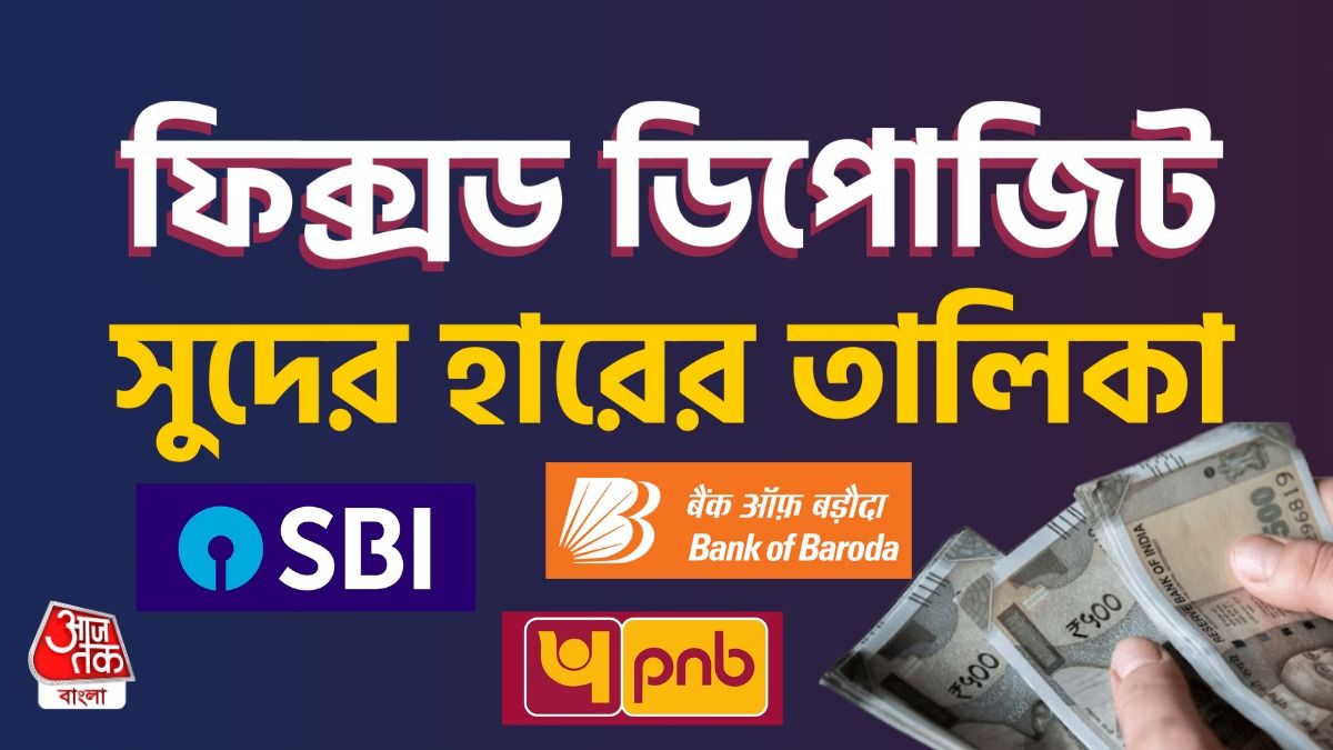 এক বছরের ফিক্সড ডিপোজিটে কোথায় Interest সবচেয়ে বেশি? সব ব্যাঙ্কের তালিকা