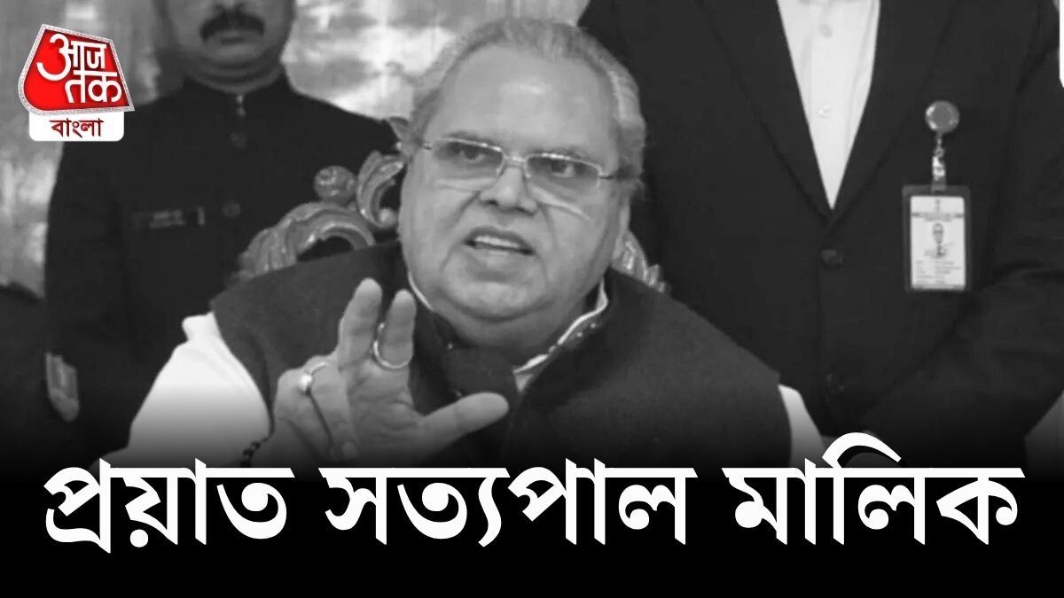 প্রয়াত জম্মু ও কাশ্মীরের প্রাক্তন রাজ্যপাল সত্যপাল মালিক।