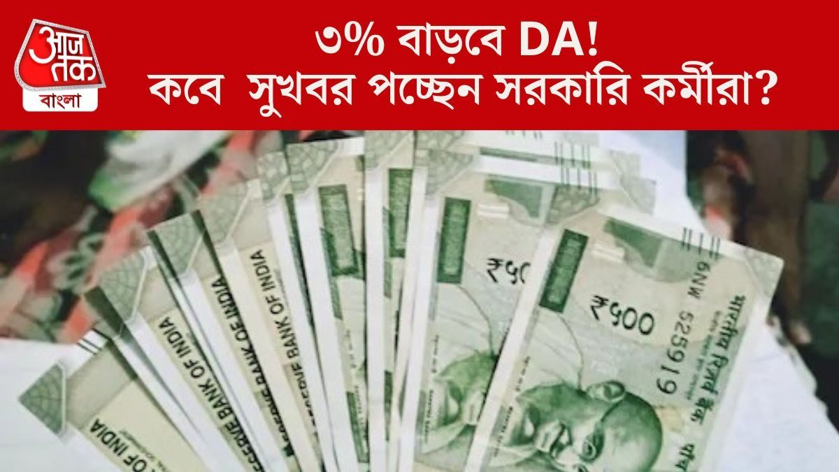  এই দিন হতে পারে DA বৃদ্ধির ঘোষণা, কেন্দ্রীয় কর্মচারীদের জন্য বড় খবর