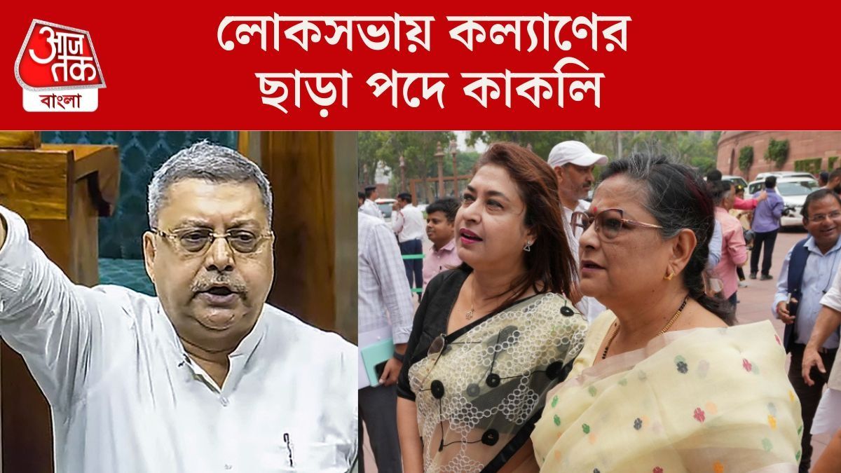  লোকসভায় কল্যাণের ছাড়া পদে কাকলি