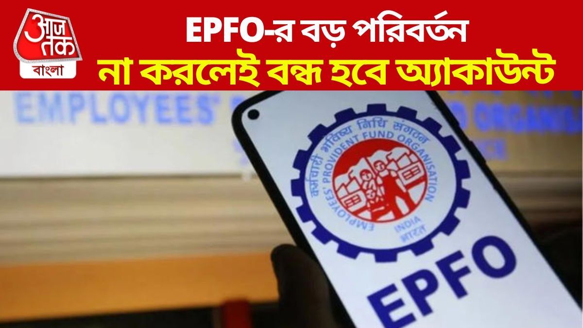 ইপিএফও নিয়ে বড় বদল