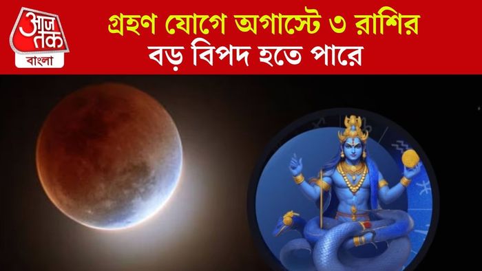 গ্রহণ যোগে বিপদ বাড়বে ৩ রাশির