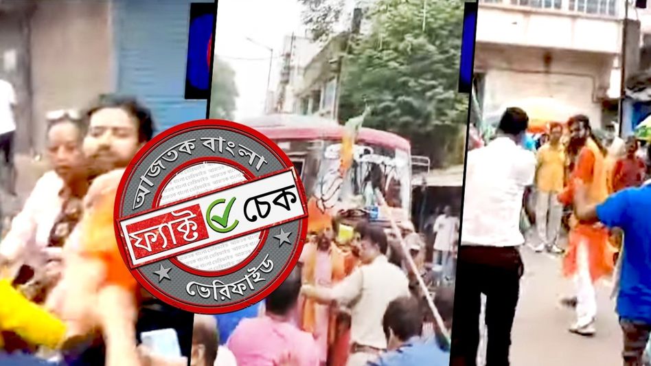 ফ্যাক্ট চেক: গরু পাচারকারী সন্দেহে মুসলিমদের হেনস্তা করা সেই BJP নেতাকে মারধর জনতার? ফ্যাক্ট চেক: গরু পাচারকারী সন্দেহে মুসলিমদের হেনস্তা করা সেই BJP নেতাকে মারধর জনতার?