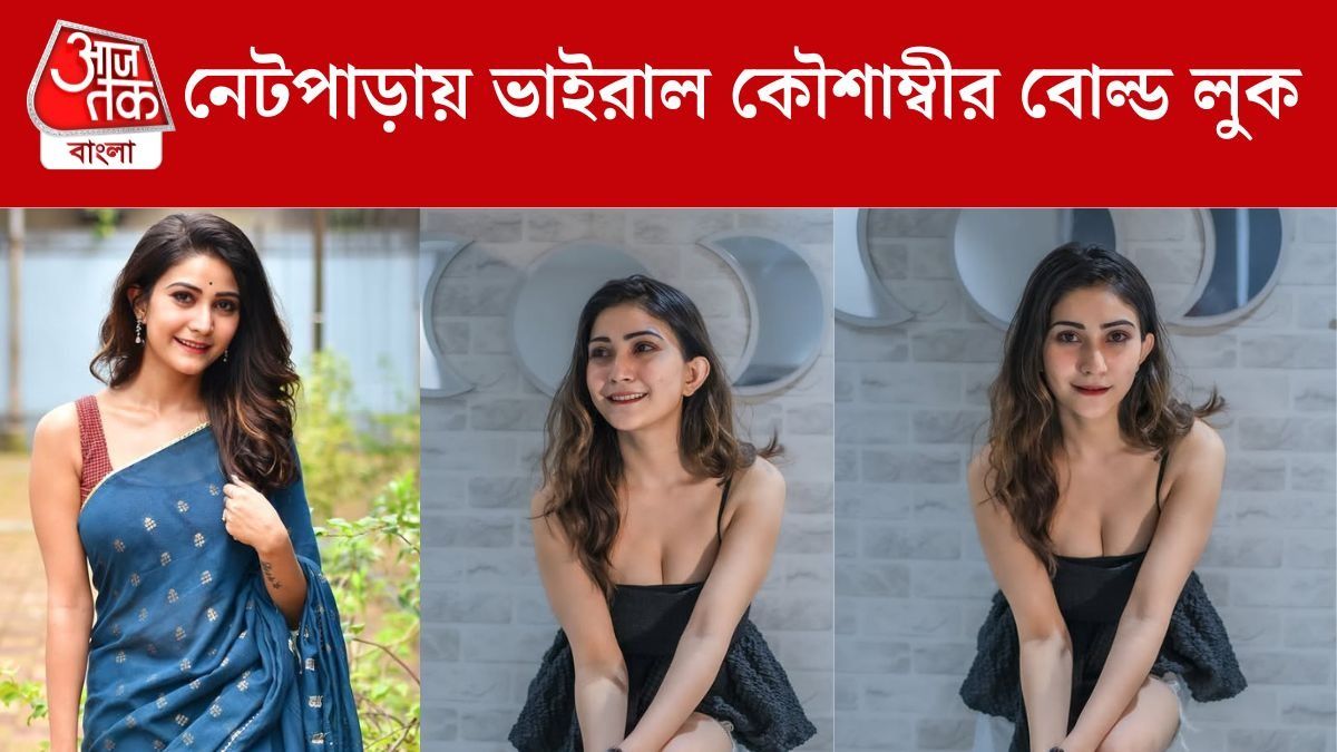 শাড়ি ছেড়ে খোলামেলা পোশাকে কৌশাম্বী, নেটপাড়া বুঁদ অভিনেত্রীর বোল্ড লুকে 