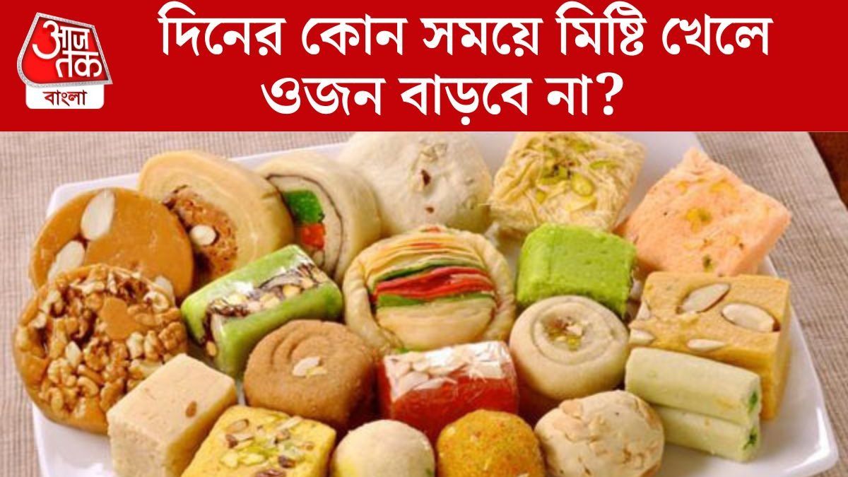 মিষ্টি খেয়েও থাকা যায় ছিপছিপে, কখন খেলে বাড়বে না ওজন?