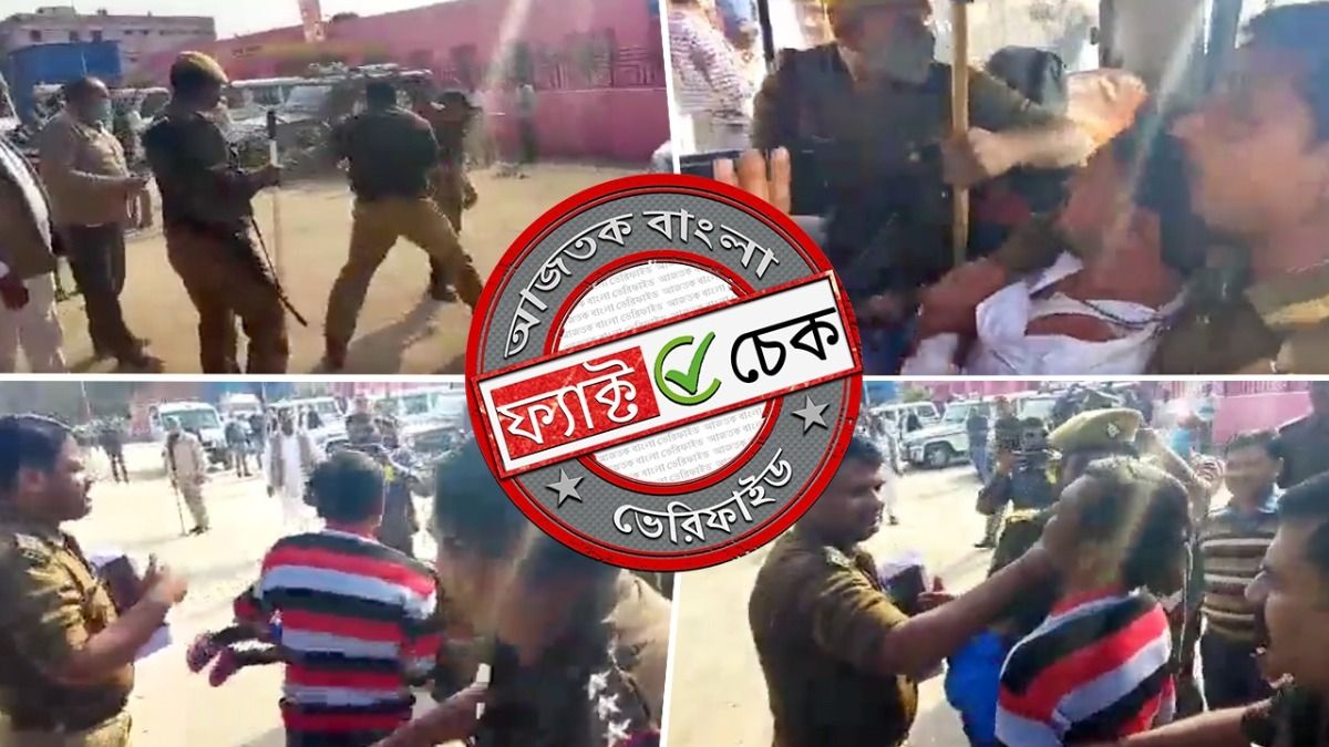 ফ্যাক্ট চেক: বাংলা বলায় শিশুকে কোলে নিয়েই পিঠে পড়ল পুলিশের লাঠি? না, ঘটনাটি সম্পূর্ণ ভিন্ন 