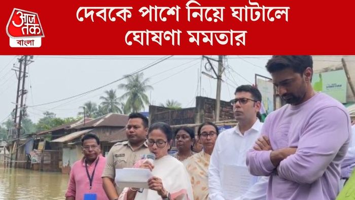 দেবকে পাশে নিয়ে ঘাটালে ঘোষণা মমতার