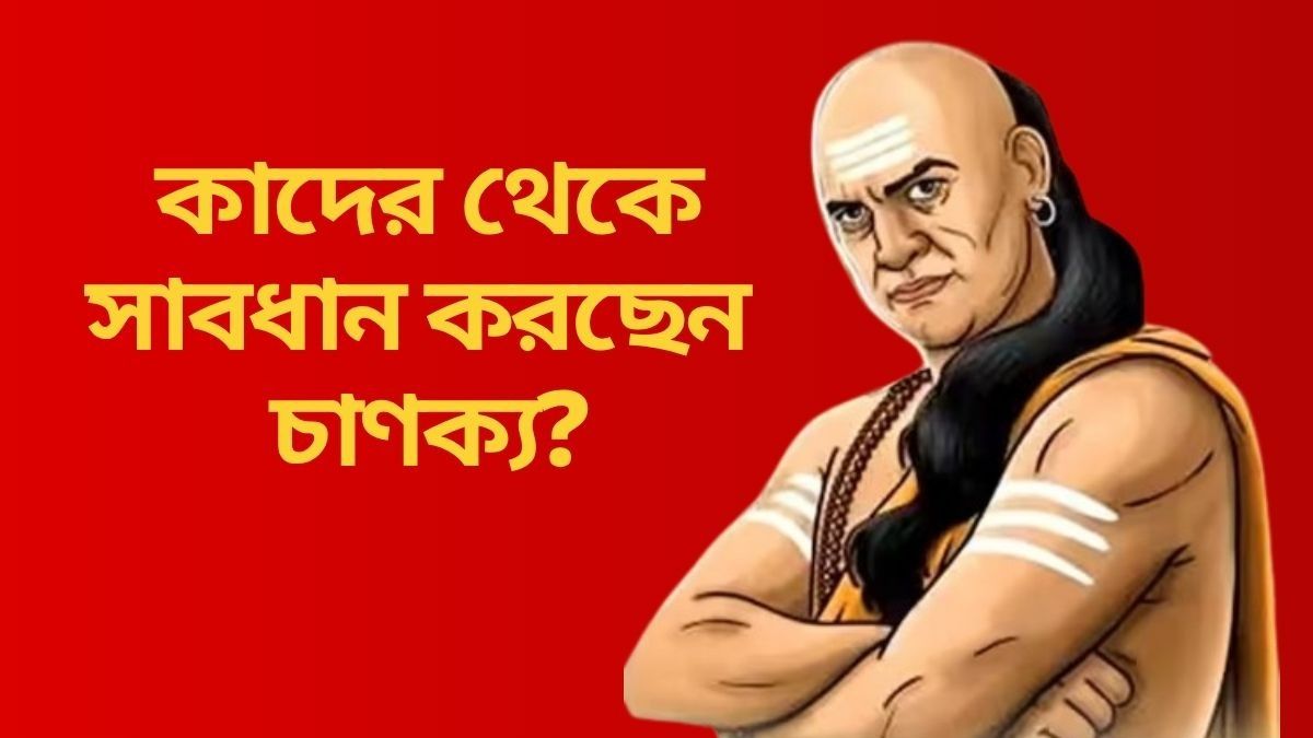  কাদের থেকে সাবধান করছেন চাণক্য?