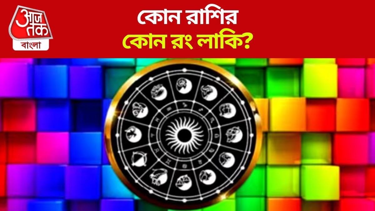 রাশি অনুযায়ী লাকি রং