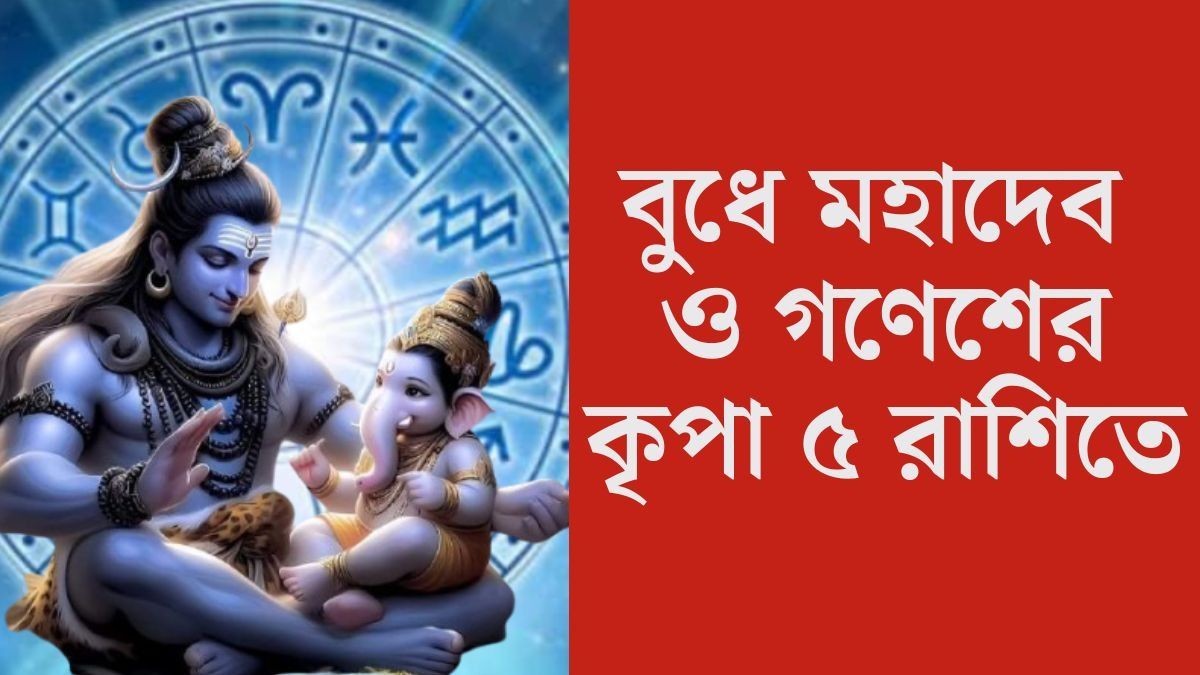বুধে মহাদেব ও গণেশের কৃপা ৫ রাশিতে