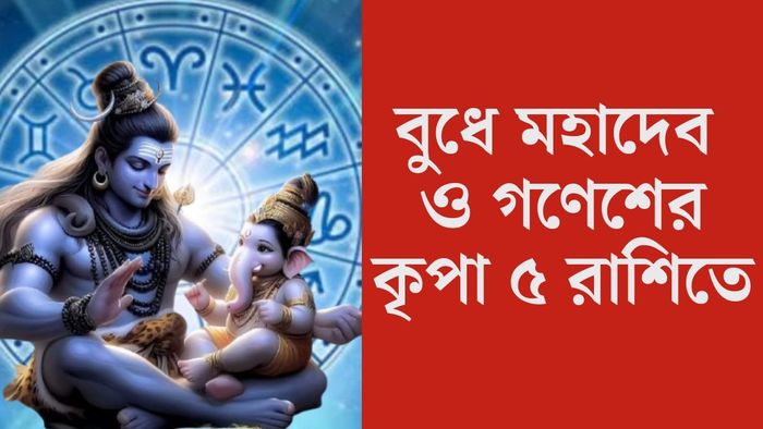 বুধে মহাদেব ও গণেশের কৃপা ৫ রাশিতে