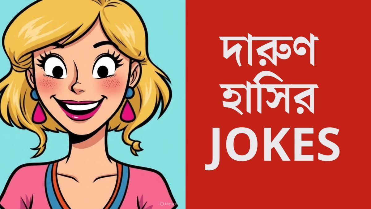 JOKES for You: বসের ‘আদর্শ স্ত্রী’! শুনলে খুব হাসবেন