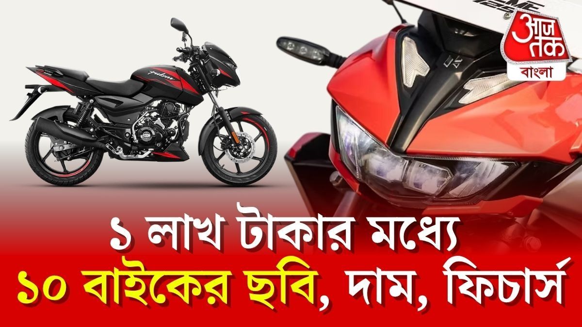 Pulsar থেকে Glamour, ১ লক্ষ টাকার মধ্যে সেরা দশটি বাইকের ছবি, দাম দেখে নিন