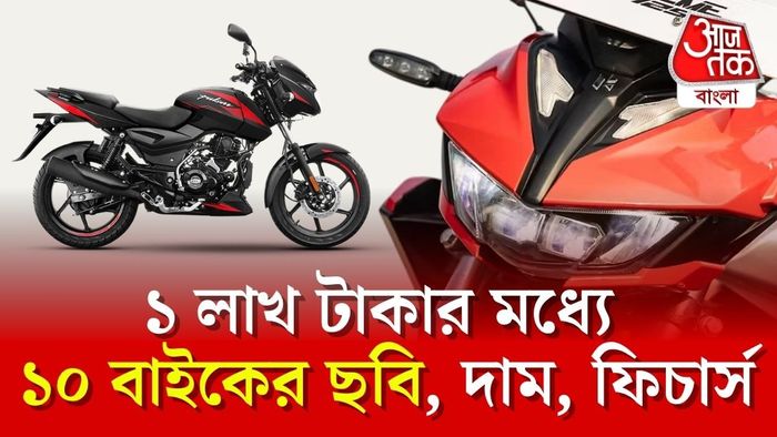 এক লক্ষ টাকার মধ্যে সেরা ১০ মোটরসাইকেলের ছবি।