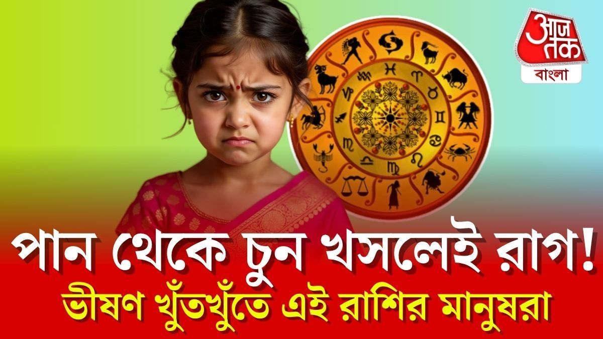 স্বভাবে বিচক্ষণ! সবকিছুতেই খুঁতখুঁতে মন এই ৪ রাশির।