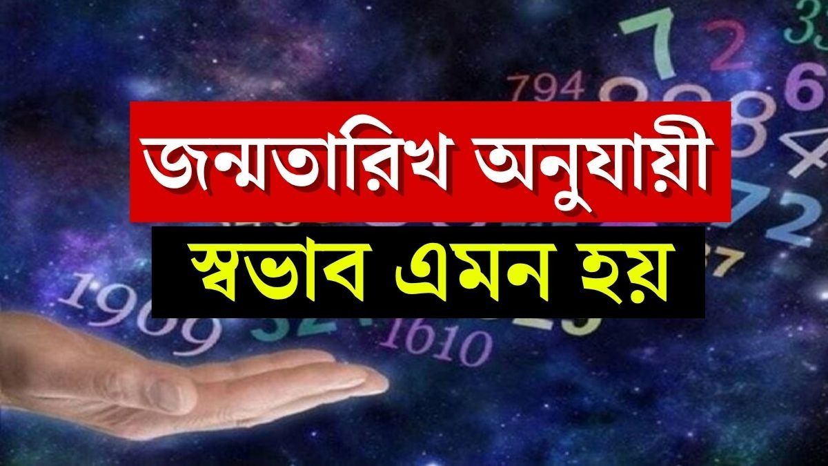 কোন মূল্যাঙ্কের মানুষ কেমন হন? জন্মতারিখ অনুযায়ী জেনে নিন